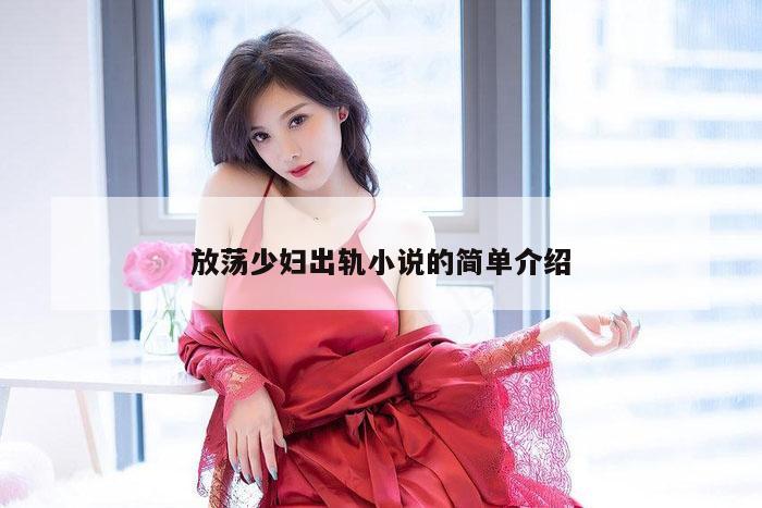 放荡少妇出轨小说的简单介绍